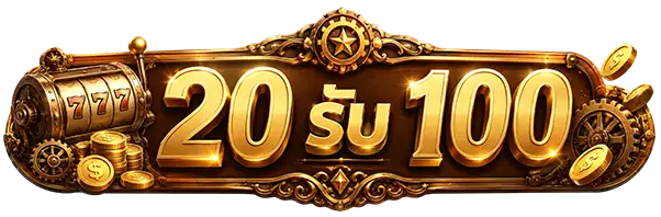 20 รับ 100 ทํา 300